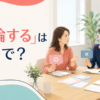 「討論する」は英語で？discuss・debate・argueの違い
