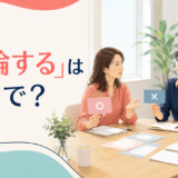 「討論する」は英語で？discuss・debate・argueの違い