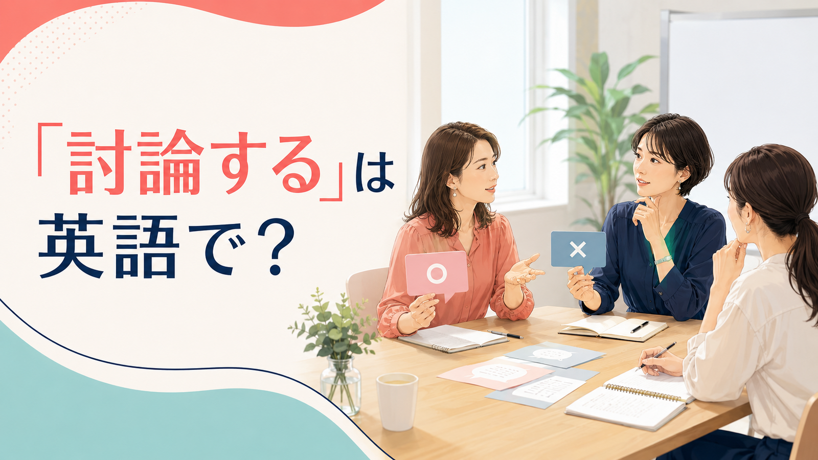 「討論する」は英語で？discuss・debate・argueの違い