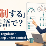 「統制する」は英語で?control・regulate・rein in・keep under controlの違い