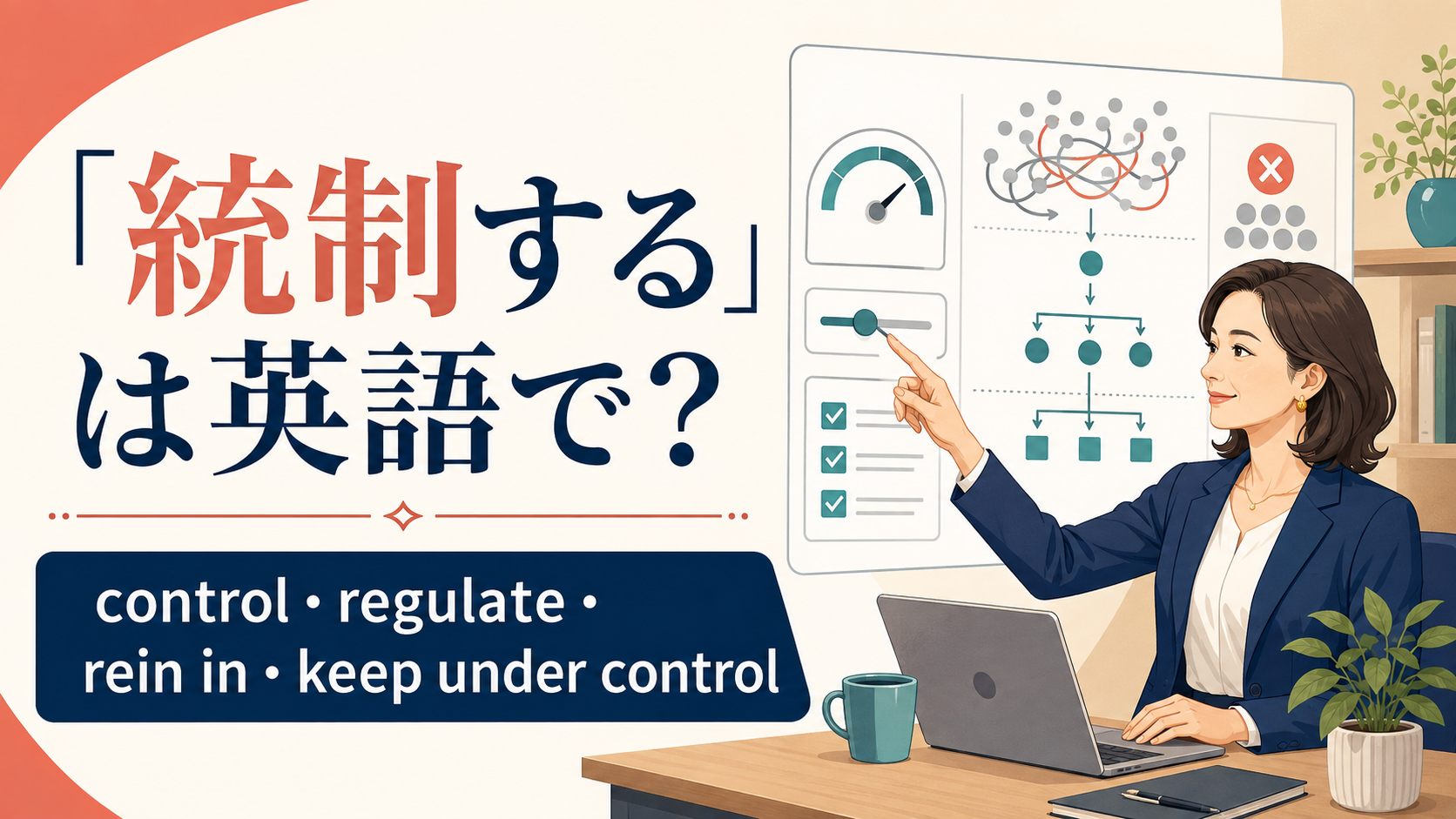 「統制する」は英語で？control・regulate・rein in・keep under controlの違い
