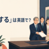 「答申する」は英語で？recommend・submit a recommendation・issue a reportの違い