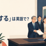 「答申する」は英語で？recommend・submit a recommendation・issue a reportの違い