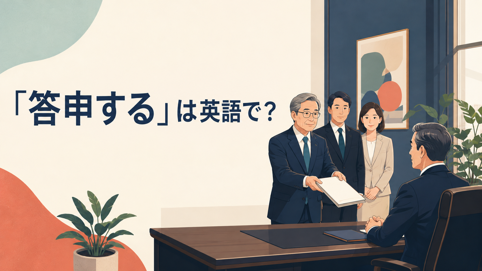 「答申する」は英語で？recommend・submit a recommendation・issue a reportの違い