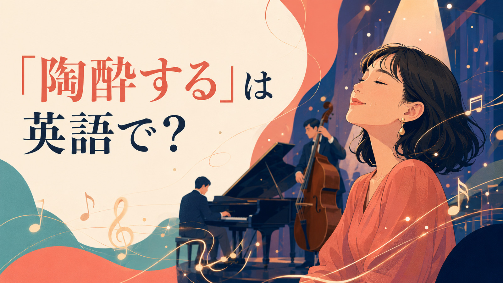 「陶酔する」は英語で？ ジャズ演奏に心を奪われる女性