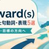 toward(s)を使った句動詞・表現5選｜対象・目標の方向へ