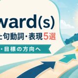 toward(s)を使った句動詞・表現5選|対象・目標の方向へ