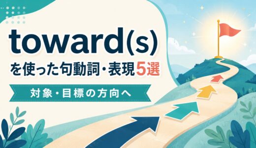 toward(s)を使った句動詞・表現5選｜意味・コアイメージ・使い方を一覧で解説
