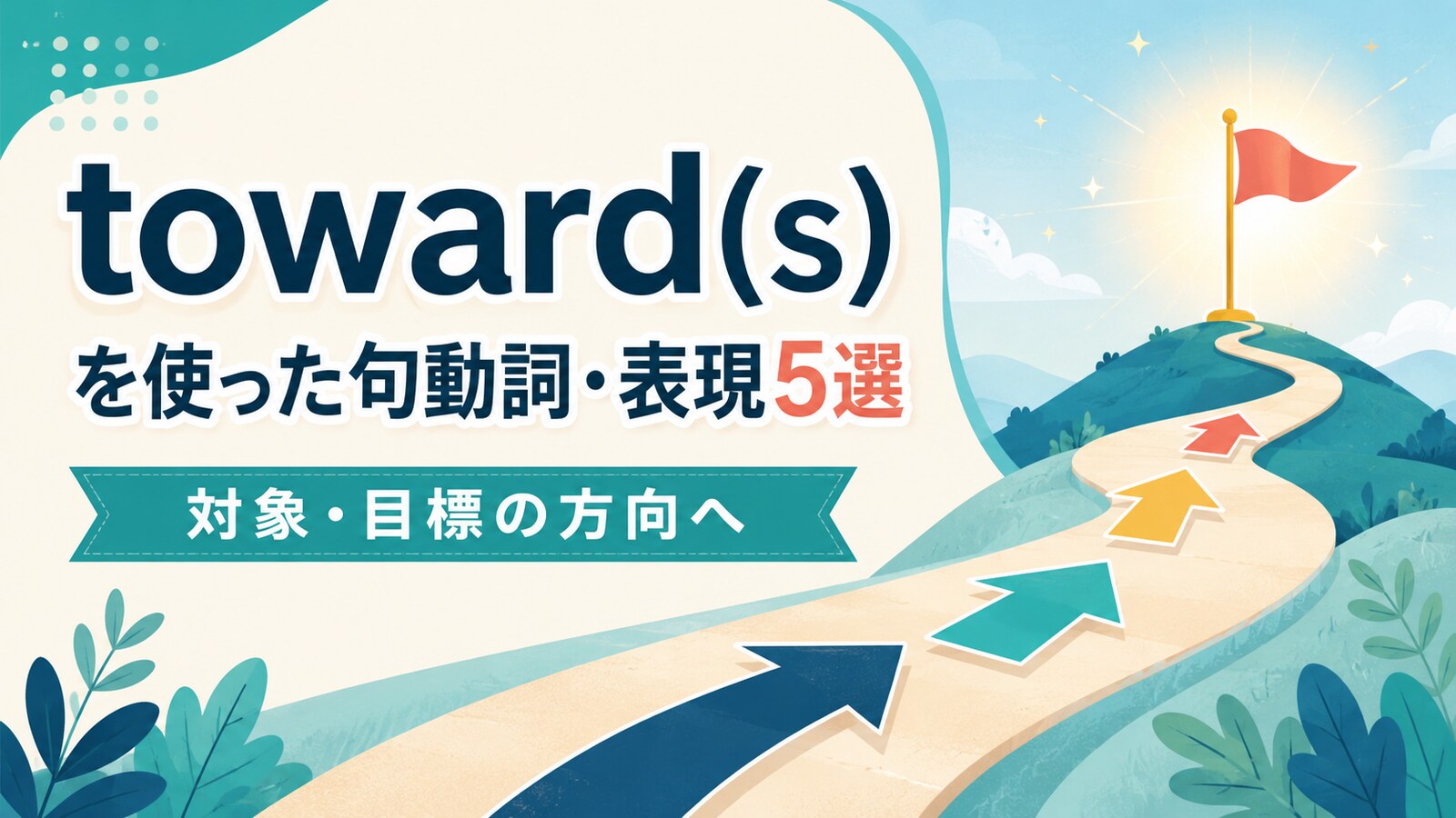 toward(s)を使った句動詞・表現5選｜意味・コアイメージ・使い方を一覧で解説