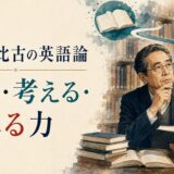 外山滋比古の英語論と読解を表すイラスト