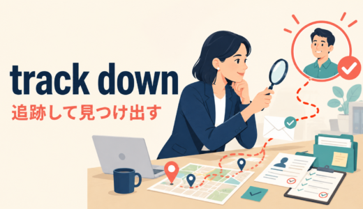 track downの意味は？「追跡して見つけ出す」の語順とfind・find outとの違い
