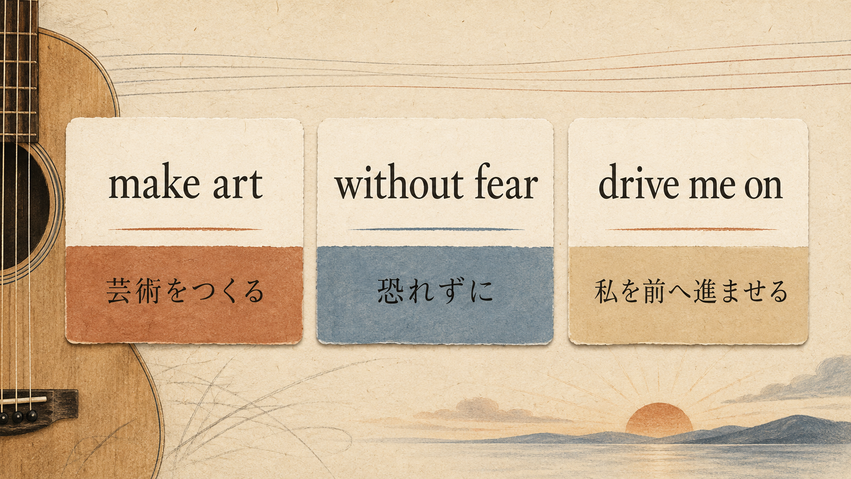 make art、without fear、drive me onを学ぶ英語表現図解