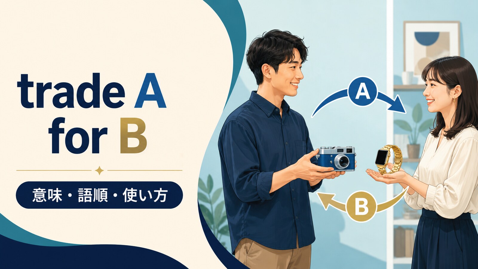 trade A for Bの意味は？「AをBと交換する」の語順とexchange・swapとの違い