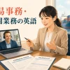 海外の物流担当者と英語で連絡する貿易事務スタッフ