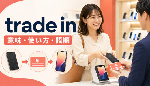 trade inの意味は？「下取りに出す」の使い方・語順とtrade・sellとの違い