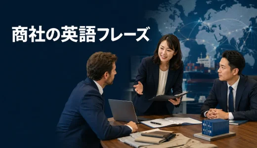 商社で使う英語フレーズ｜海外取引・価格交渉・納期・物流・支払条件