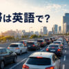 渋滞は英語で？ traffic jamを表す都市高速道路の車列