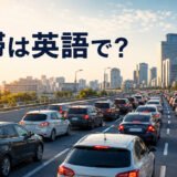 渋滞は英語で? traffic jamを表す都市高速道路の車列
