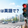 信号は英語で？traffic lightを解説するアイキャッチ