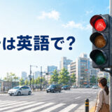 信号は英語で？traffic lightを解説するアイキャッチ