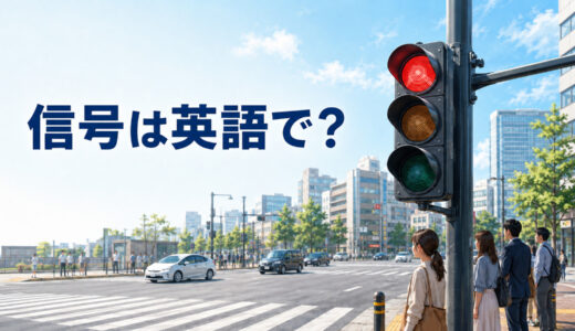 信号は英語で？traffic light・traffic signalの違いと道案内例文