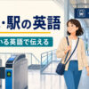 「電車・駅の英語 知っている英語で伝える」と書かれ、改札とホーム、電車を描いたイラスト