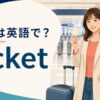 切符は英語で？ticketを解説する駅のアイキャッチ