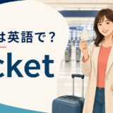 切符は英語で？ticketを解説する駅のアイキャッチ
