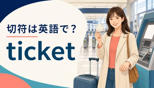 切符は英語で？ticketの発音・fareとの違いと片道／往復の米英表現