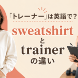 「トレーナー」は英語で？sweatshirtとtrainerの違いを示す女性と指導者のイラスト