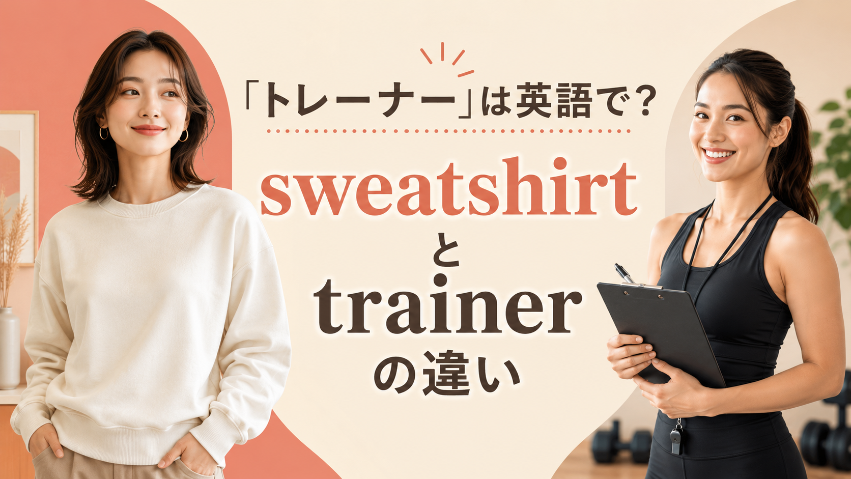 「トレーナー」は英語で？sweatshirtとtrainerの違いを示す女性と指導者のイラスト