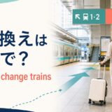 乗り換えは英語でtransfer・change trainsと解説する駅構内のアイキャッチ