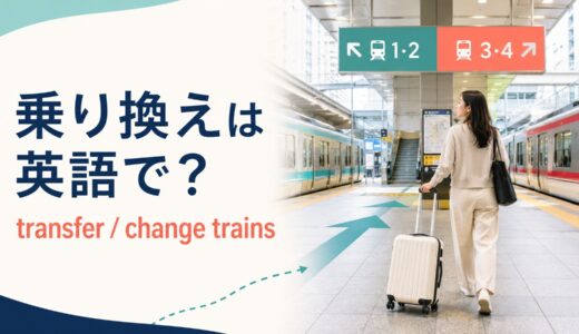 乗り換えは英語で？transfer・change trainsの違いと旅行で使える例文