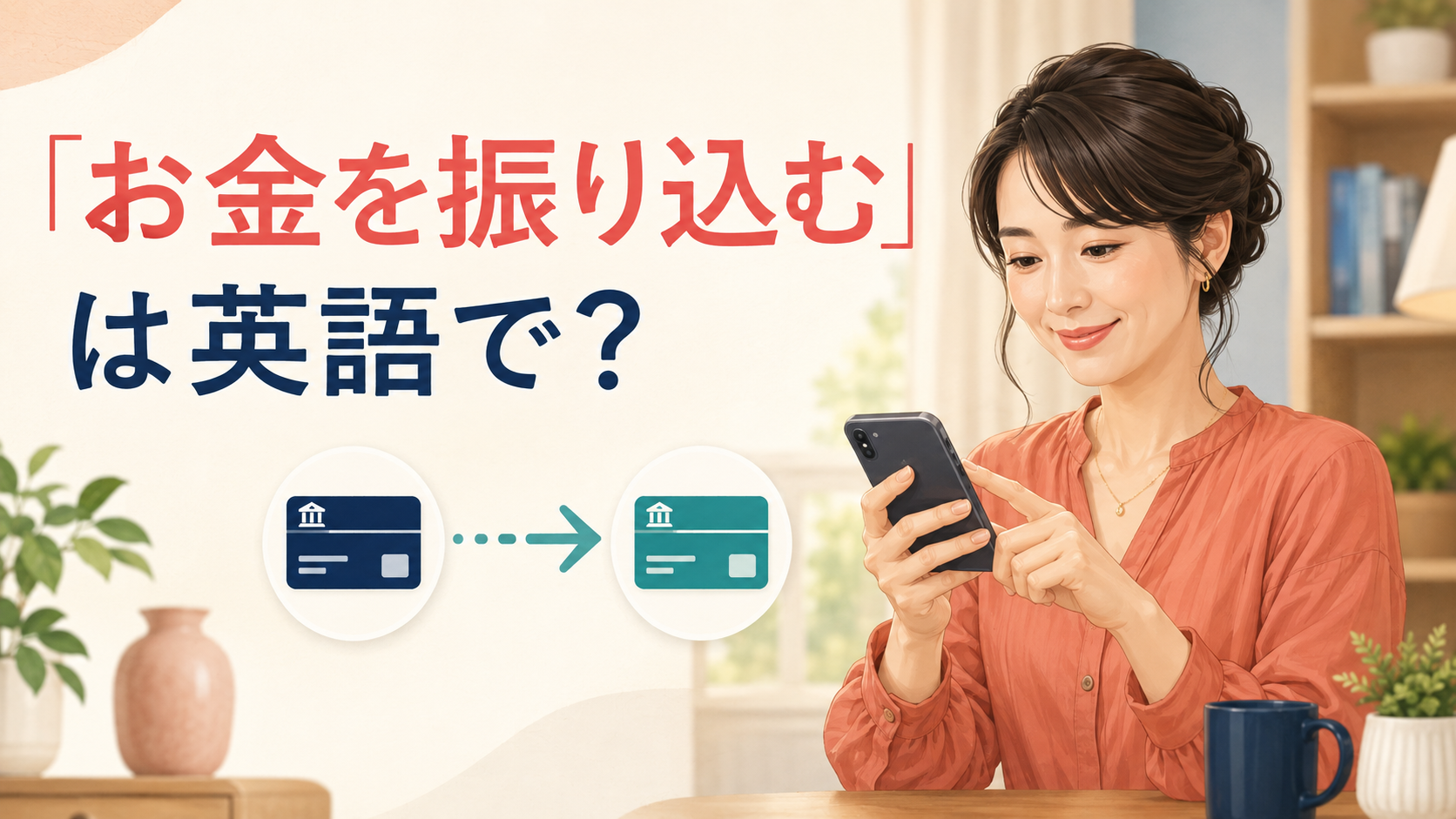 「お金を振り込む」は英語で？transfer moneyの使い方と知らないときの言い換え