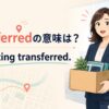 transferredの意味とI’m getting transferred.を解説するアイキャッチ