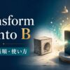 transform A into Bの意味・語順・使い方を解説するアイキャッチ画像