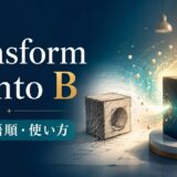 transform A into Bの意味・語順・使い方を解説するアイキャッチ画像