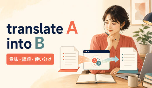 translate A into Bの意味は？語順とtranslate as・interpretとの違い