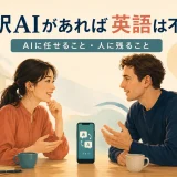 翻訳AIがあれば英語は不要なのかを考える二人の対話