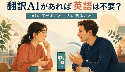 翻訳AIがあれば英語は不要？AIに任せること・人に残ること