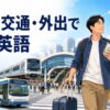 電車・バス・タクシー・徒歩をまとめた「移動・交通・外出で使う英語」のアイキャッチ画像