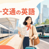 海外旅行で電車・バス・タクシーを使う移動・交通の英語