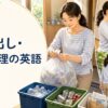 ゴミをまとめ、分別し、袋を替えて外へ出す女性