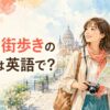 旅行先の街を地図とカメラを持って歩く女性と「旅行・街歩きの趣味は英語で？」の文字
