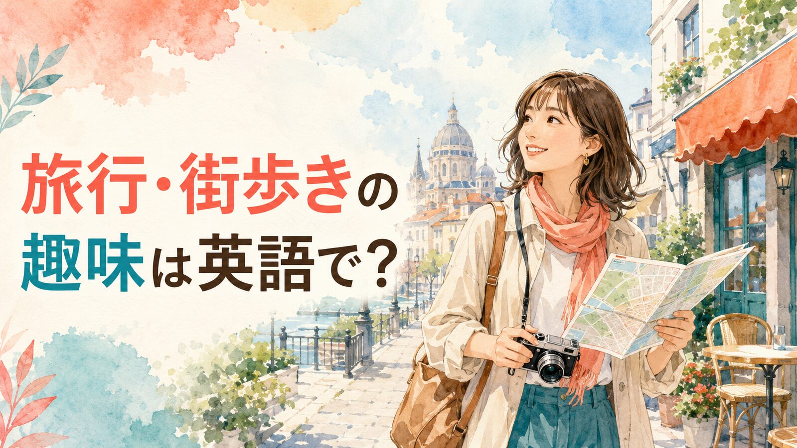 旅行先の街を地図とカメラを持って歩く女性と「旅行・街歩きの趣味は英語で？」の文字