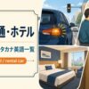 車・交通・ホテルの和製英語・カタカナ英語一覧