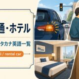 車・交通・ホテルの和製英語・カタカナ英語一覧