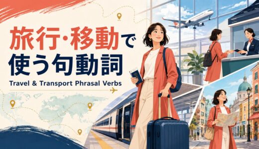 旅行・移動で使う句動詞30選｜空港・電車・ホテル・道案内の英語