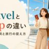 travelとtripの違い、名詞・動詞と旅行の捉え方を表すアイキャッチ