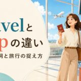 travelとtripの違い、名詞・動詞と旅行の捉え方を表すアイキャッチ